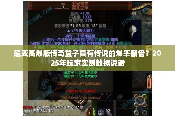 超变高爆版传奇盒子真有传说的爆率翻倍？2025年玩家实测数据说话