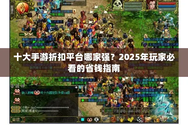 十大手游折扣平台哪家强？2025年玩家必看的省钱指南