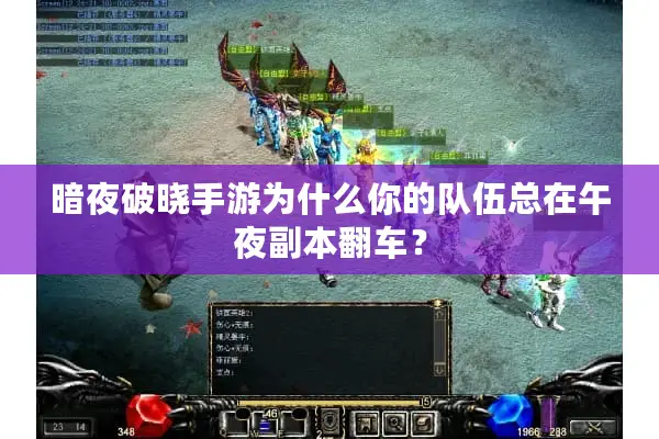 暗夜破晓手游为什么你的队伍总在午夜副本翻车？