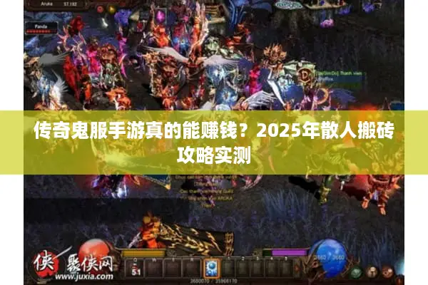 传奇鬼服手游真的能赚钱？2025年散人搬砖攻略实测