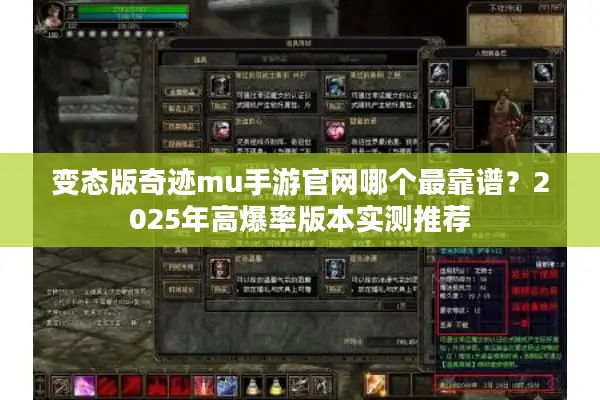 变态版奇迹mu手游官网哪个最靠谱？2025年高爆率版本实测推荐