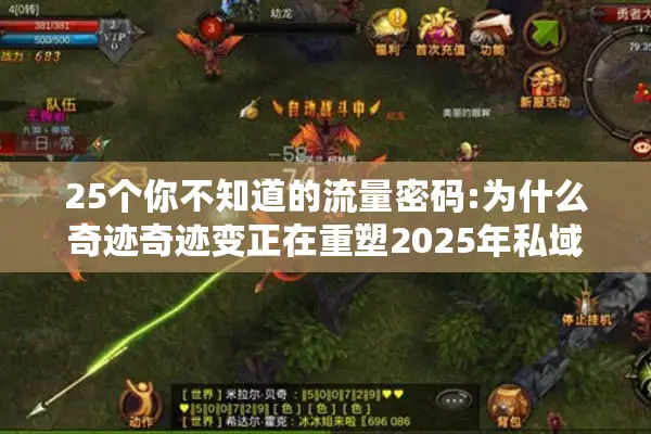 25个你不知道的流量密码:为什么奇迹奇迹变正在重塑2025年私域增长?