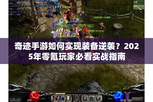 奇迹手游如何实现装备逆袭？2025年零氪玩家必看实战指南