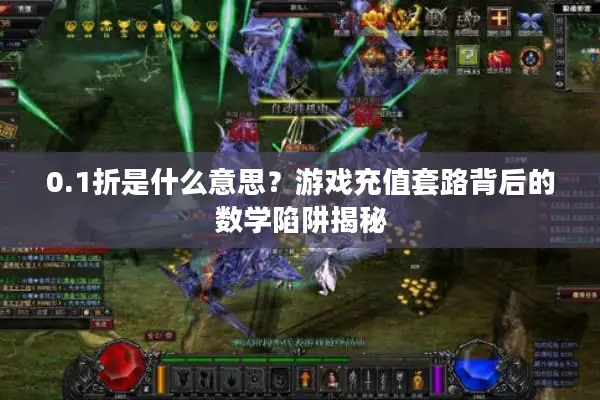 0.1折是什么意思？游戏充值套路背后的数学陷阱揭秘