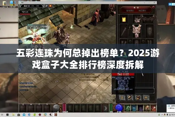 五彩连珠为何总掉出榜单？2025游戏盒子大全排行榜深度拆解