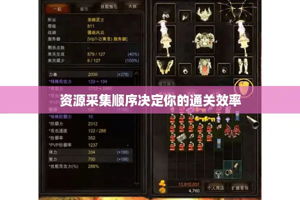 资源采集顺序决定你的通关效率