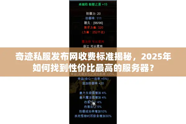 奇迹私服发布网收费标准揭秘，2025年如何找到性价比最高的服务器？
