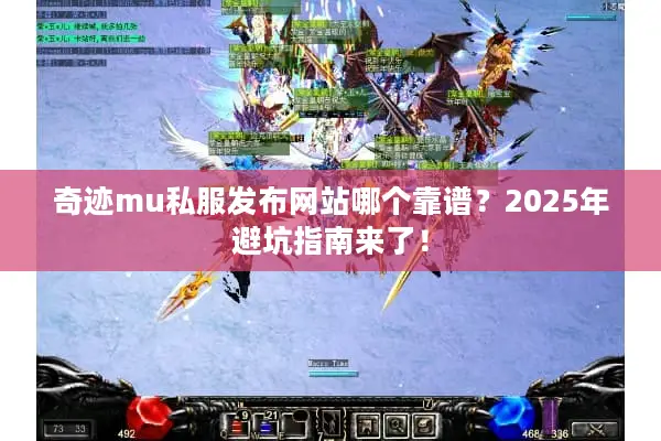 奇迹mu私服发布网站哪个靠谱？2025年避坑指南来了！