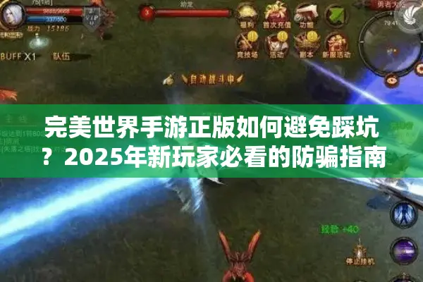 完美世界手游正版如何避免踩坑？2025年新玩家必看的防骗指南