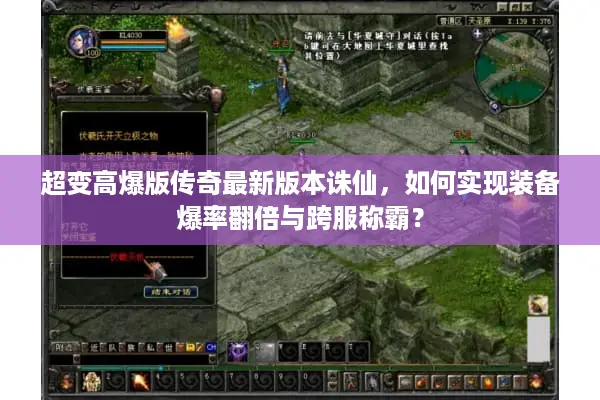 超变高爆版传奇最新版本诛仙，如何实现装备爆率翻倍与跨服称霸？