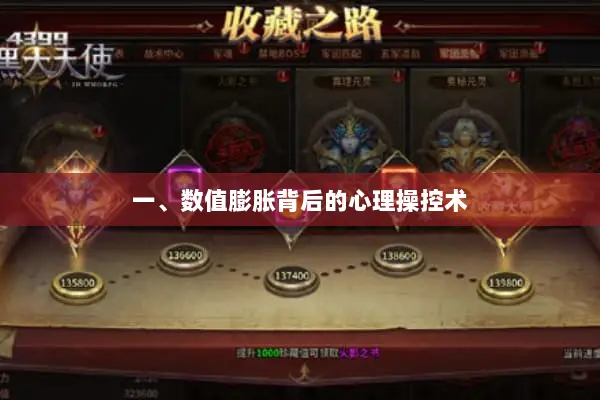 一、数值膨胀背后的心理操控术 一、数值膨胀背后的心理操控术