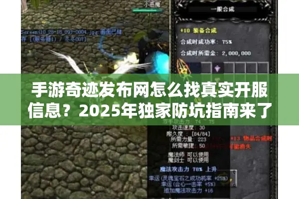 手游奇迹发布网怎么找真实开服信息？2025年独家防坑指南来了