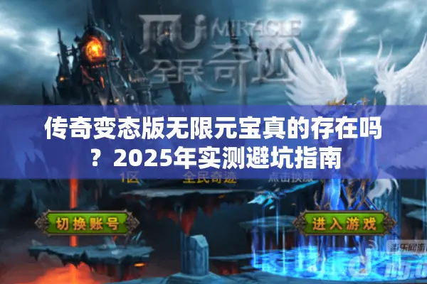 传奇变态版无限元宝真的存在吗?2025年实测避坑指南 传奇变态版无限元宝真的存在吗?2025年实测避坑指南