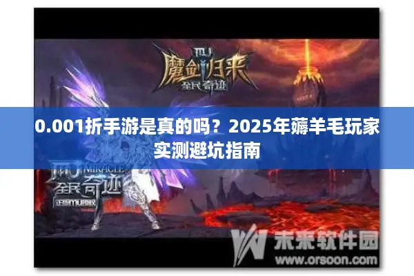 0.001折手游是真的吗？2025年薅羊毛玩家实测避坑指南