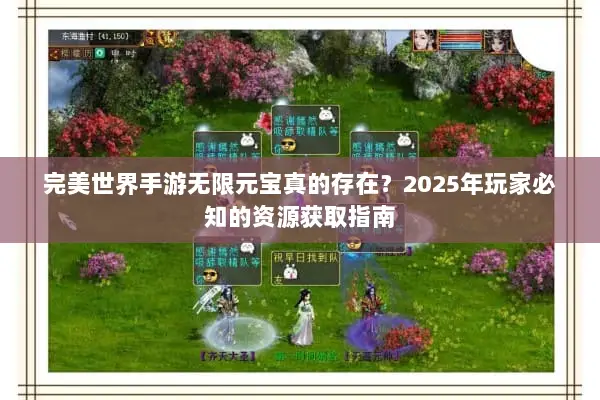 完美世界手游无限元宝真的存在？2025年玩家必知的资源获取指南