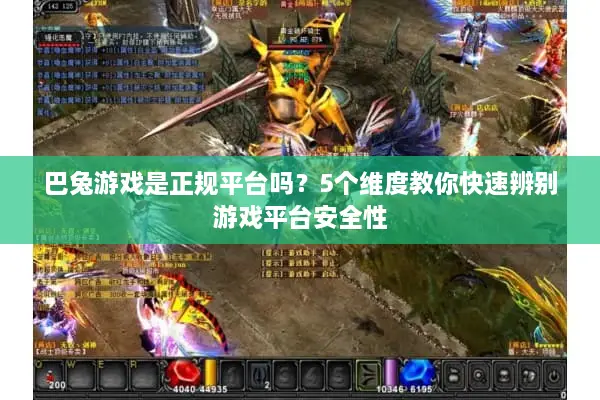 巴兔游戏是正规平台吗？5个维度教你快速辨别游戏平台安全性