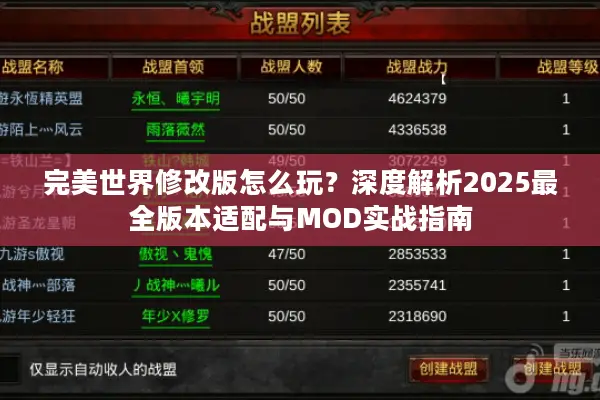 完美世界修改版怎么玩？深度解析2025最全版本适配与MOD实战指南