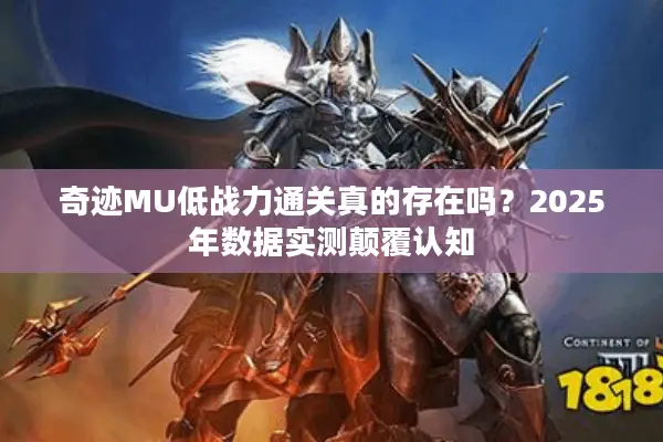 奇迹MU低战力通关真的存在吗？2025年数据实测颠覆认知