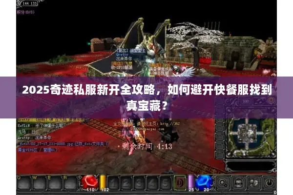 2025奇迹私服新开全攻略，如何避开快餐服找到真宝藏？