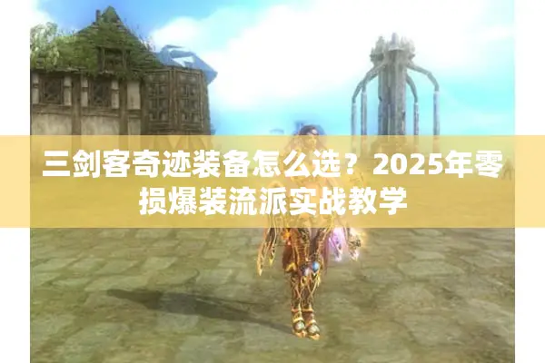 三剑客奇迹装备怎么选？2025年零损爆装流派实战教学