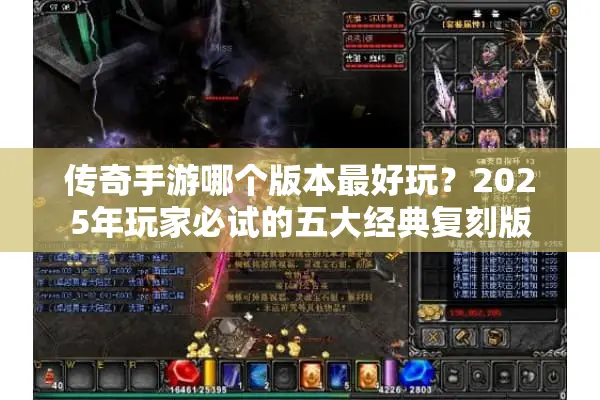 传奇手游哪个版本最好玩？2025年玩家必试的五大经典复刻版