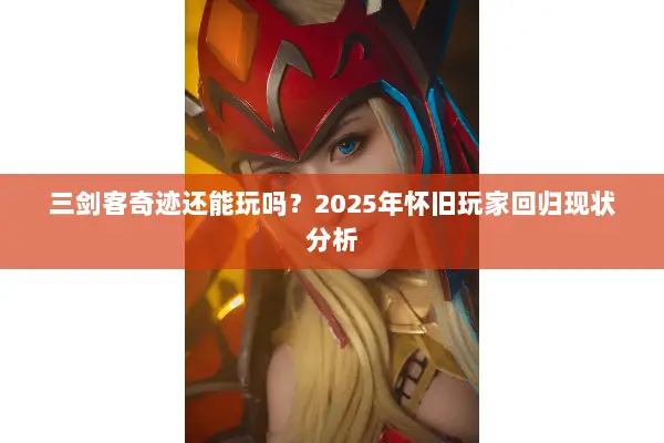 三剑客奇迹还能玩吗？2025年怀旧玩家回归现状分析