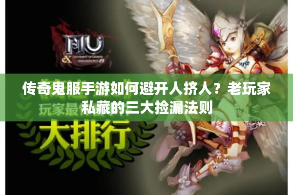 传奇鬼服手游如何避开人挤人？老玩家私藏的三大捡漏法则