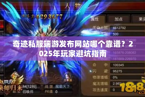 奇迹私服端游发布网站哪个靠谱?2025年玩家避坑指南 奇迹私服端游发布网站哪个靠谱?2025年玩家避坑指南