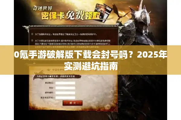 0氪手游破解版下载会封号吗？2025年实测避坑指南