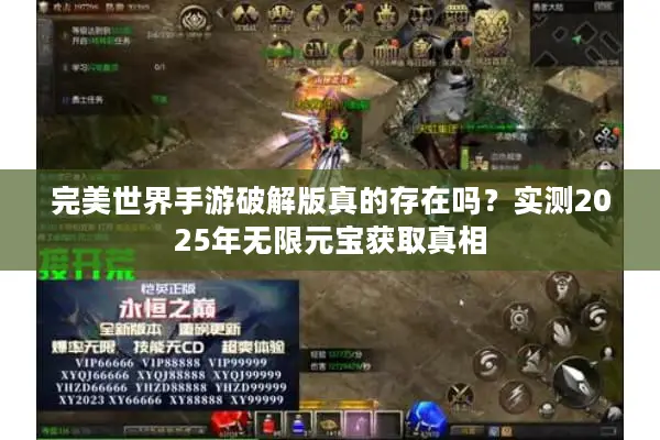 完美世界手游破解版真的存在吗？实测2025年无限元宝获取真相