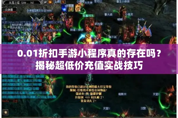 0.01折扣手游小程序真的存在吗？揭秘超低价充值实战技巧