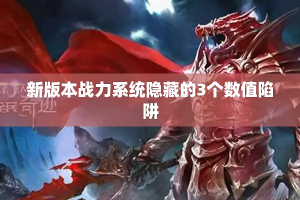新版本战力系统隐藏的3个数值陷阱