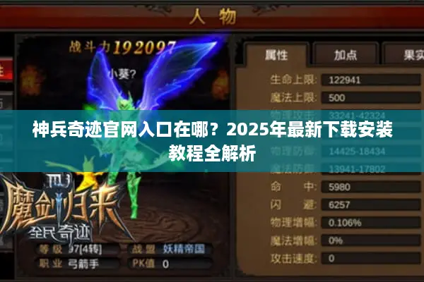 神兵奇迹官网入口在哪？2025年最新下载安装教程全解析