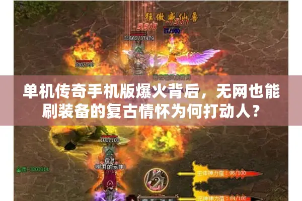 单机传奇手机版爆火背后，无网也能刷装备的复古情怀为何打动人？
