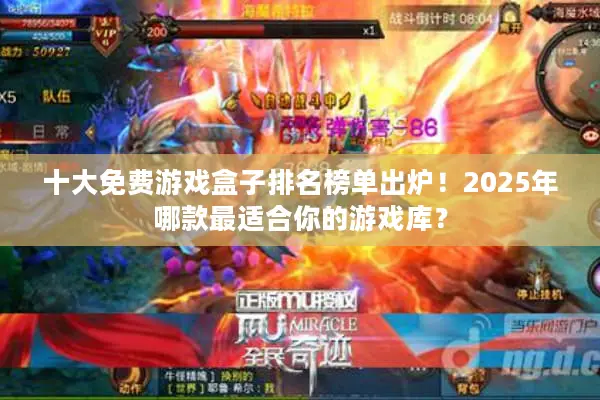 十大免费游戏盒子排名榜单出炉!2025年哪款最适合你的游戏库? 十大免费游戏盒子排名榜单出炉!2025年哪款最适合你的游戏库?