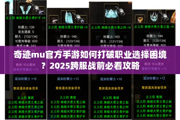 奇迹mu官方手游如何打破职业选择困境？2025跨服战前必看攻略