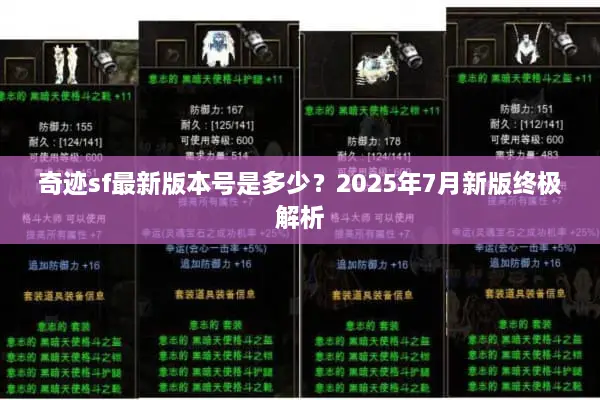 奇迹sf最新版本号是多少？2025年7月新版终极解析