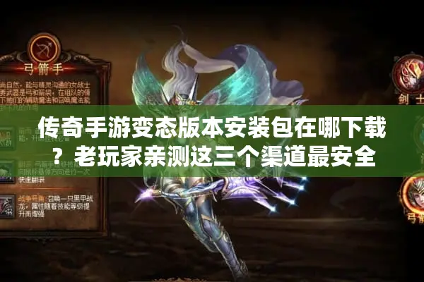 传奇手游变态版本安装包在哪下载？老玩家亲测这三个渠道最安全
