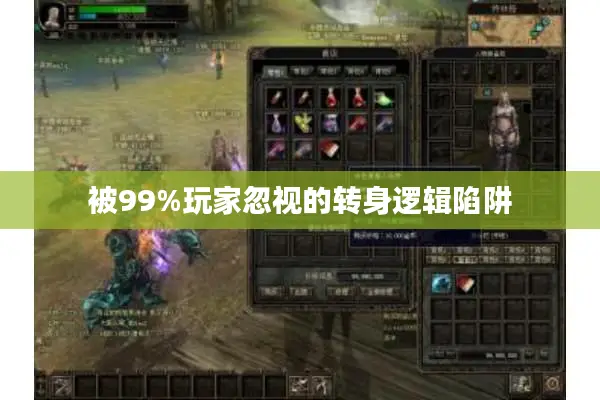 被99%玩家忽视的转身逻辑陷阱