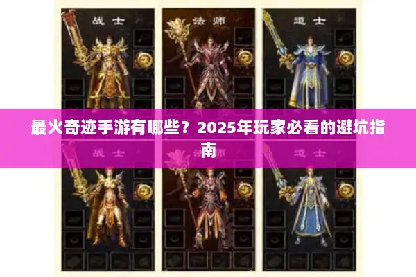 最火奇迹手游有哪些？2025年玩家必看的避坑指南