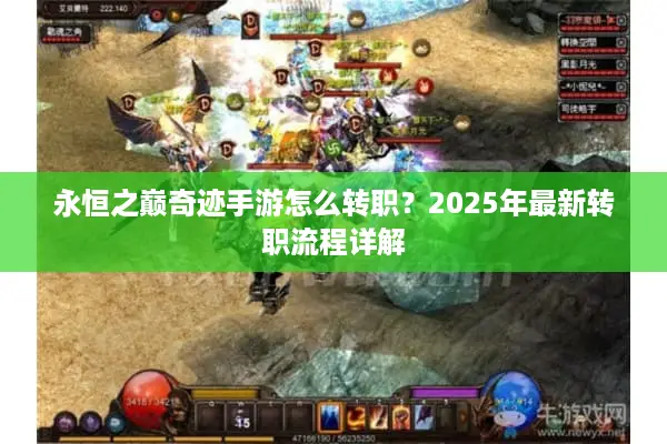 永恒之巅奇迹手游怎么转职？2025年最新转职流程详解