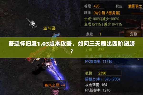 奇迹怀旧服1.03版本攻略,如何三天刷出四阶翅膀? 奇迹怀旧服1.03版本攻略,如何三天刷出四阶翅膀?