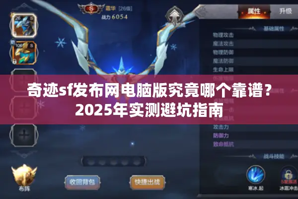 奇迹sf发布网电脑版究竟哪个靠谱?2025年实测避坑指南 奇迹sf发布网电脑版究竟哪个靠谱?2025年实测避坑指南