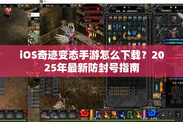 iOS奇迹变态手游怎么下载？2025年最新防封号指南
