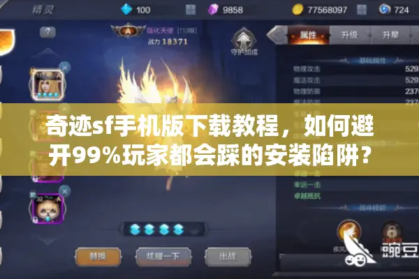 奇迹sf手机版下载教程，如何避开99%玩家都会踩的安装陷阱？