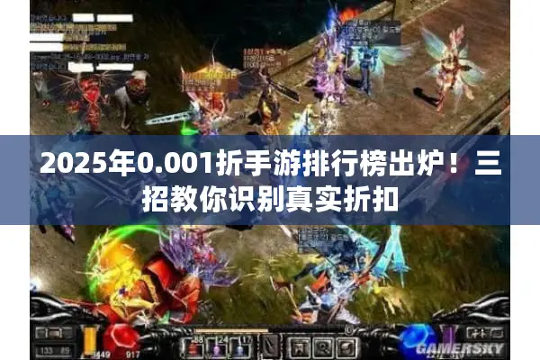 2025年0.001折手游排行榜出炉！三招教你识别真实折扣