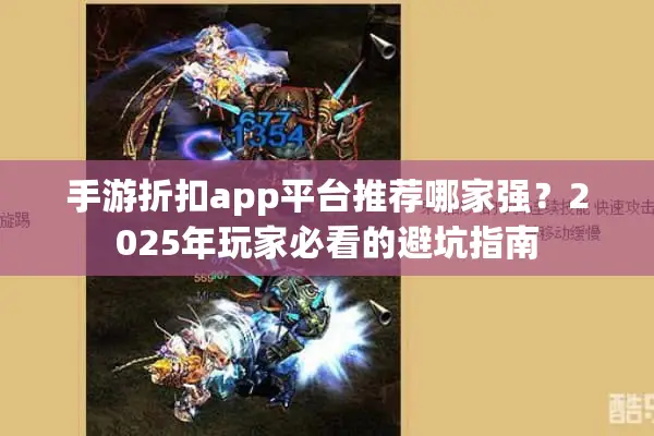 手游折扣app平台推荐哪家强？2025年玩家必看的避坑指南