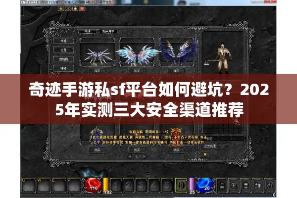 奇迹手游私sf平台如何避坑？2025年实测三大安全渠道推荐