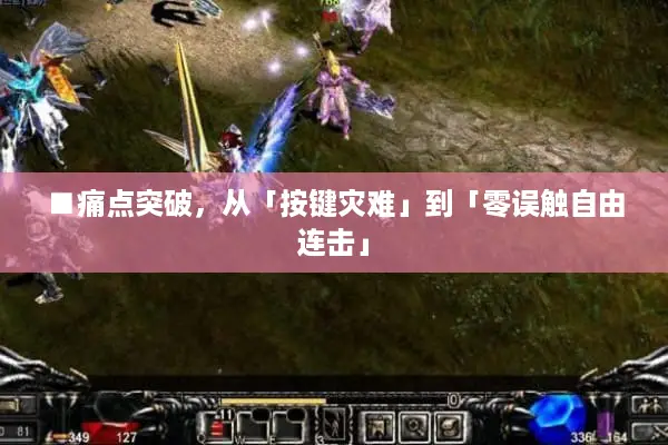 ■痛点突破，从「按键灾难」到「零误触自由连击」
