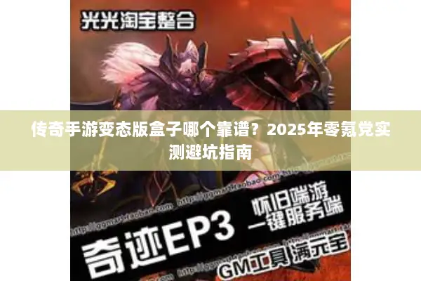 传奇手游变态版盒子哪个靠谱？2025年零氪党实测避坑指南